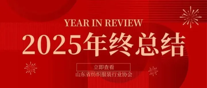 定格2025！盘点山东省纺织服装行业协会的年度高光瞬间