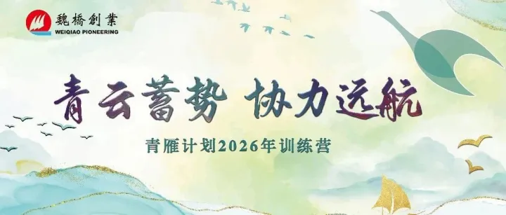 魏桥创业集团2026“青雁计划”训练营开营 张波董事长讲授《开学第一课》