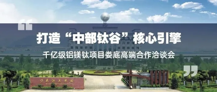 从“制造”到“智造” ，五江集团携手黄庆学院士团队共话千亿级镁铝钛产业发展