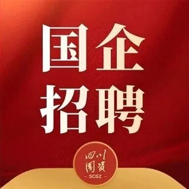 四川<em>广安</em>投资集团有限公司招聘→
