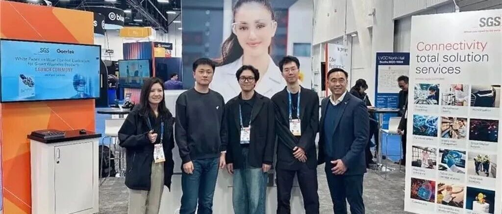 全球首发 | SGS 在CES 2026联合行业伙伴发布《智能穿戴产品佩戴舒适度评估白皮书》- 大数跨境
