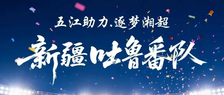 五江集團(tuán)助力<em>吐魯番</em>隊(duì)征戰(zhàn)2025湘超