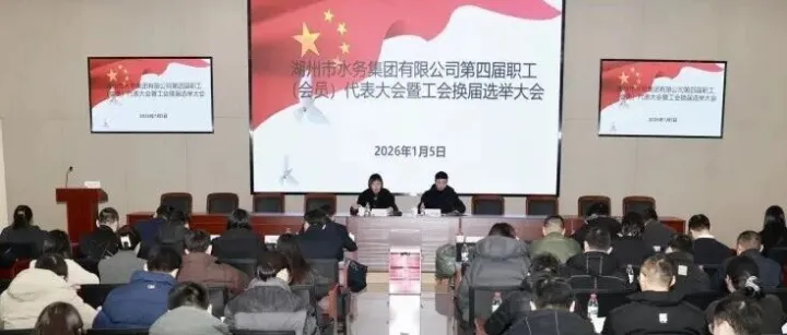 集团第四届职工（会员）代表大会暨工会换届选举大会顺利召开