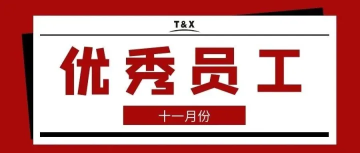 2025年11月份月度優(yōu)秀員工