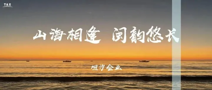 山海相逢 | 閩韻悠長(zhǎng)