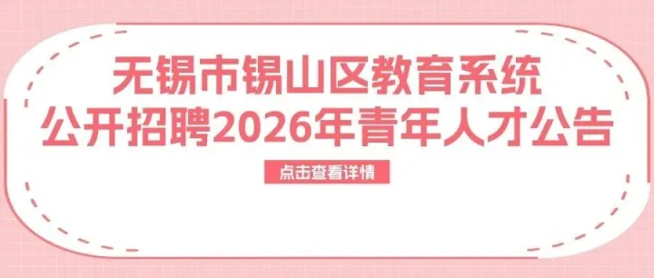 招聘信息 | 无锡市锡山区教育系统公开招聘2026年青年人才公告
