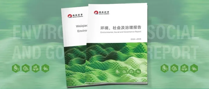 魏桥创业集团发布首份ESG报告