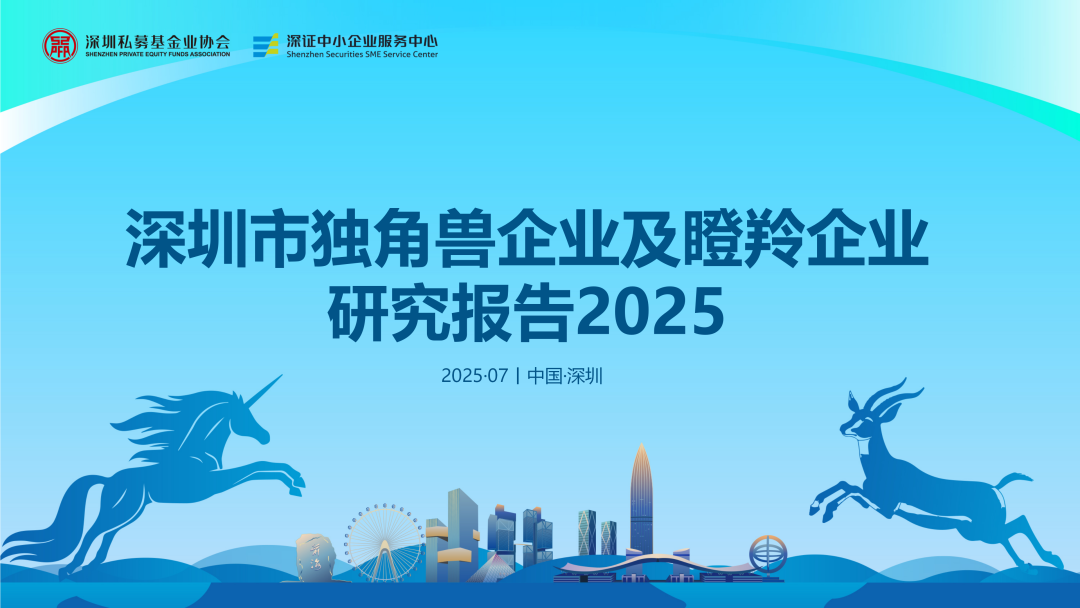 科技创新丨《深圳市独角兽企业及瞪羚企业研究报告2025》概述!- 大数跨境
