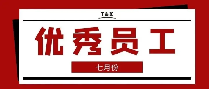 2025年7月份月度優(yōu)秀員工