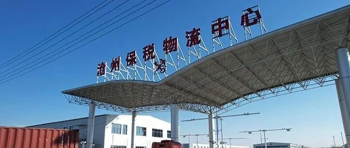 滄州保稅物流中心（B型）通過驗收