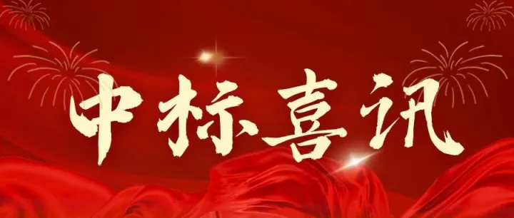 中标喜讯 | 蓝达公司成功中标沅江市市治大院物业管理项目