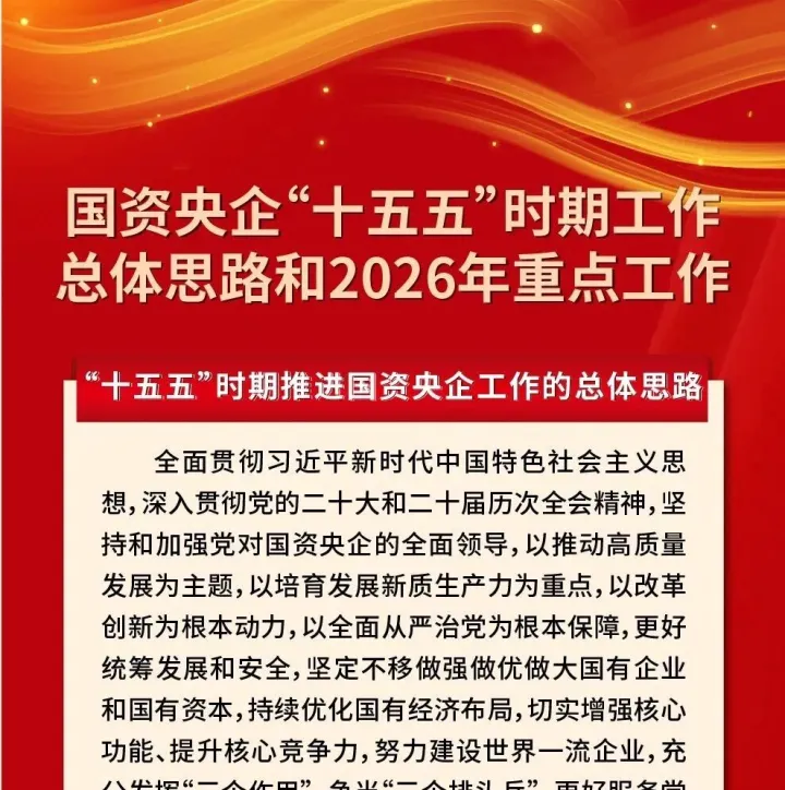 一图读懂国资央企“十五五”时期工作总体思路和2026年重点工作