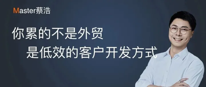 我还在做外贸，但已经很少把时间砸在开发信和电话上了