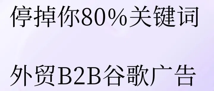 “停掉你80%的關(guān)鍵詞！做外貿(mào)B2B，谷歌廣告這么投才叫‘精準(zhǔn)槍斃’?！? loading=