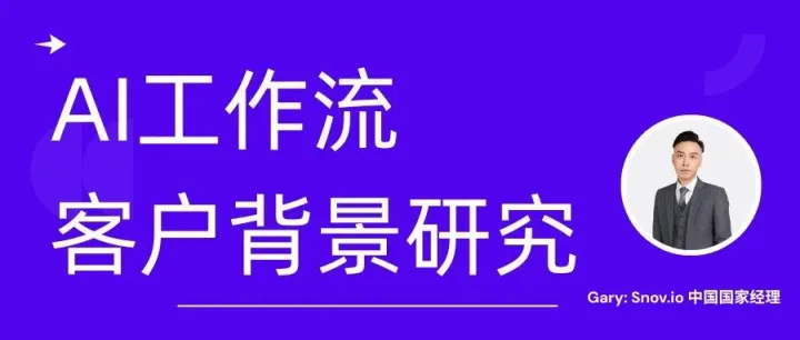 AI做客户背调比人强10倍
