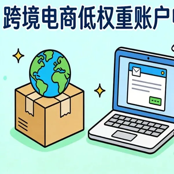 新手卖家必看：低权重账号快速恢复权限的申诉技巧