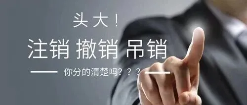 昆山吊销营业执照怎么办理注销？