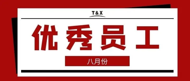 2025年8月份月度優(yōu)秀員工