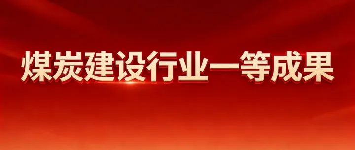 公司三项成果获煤炭建设行业一等成果！