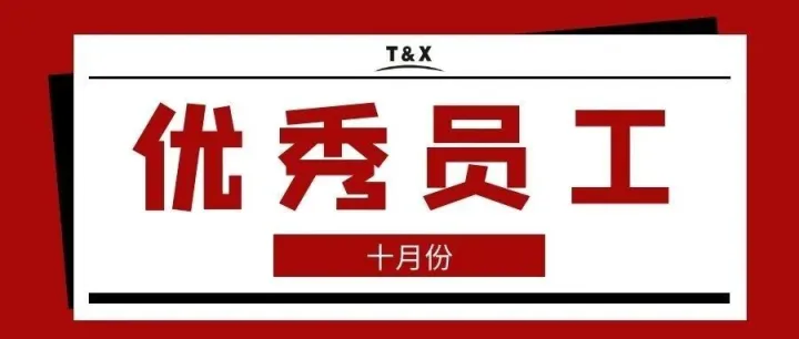 2025年10月份月度優(yōu)秀員工