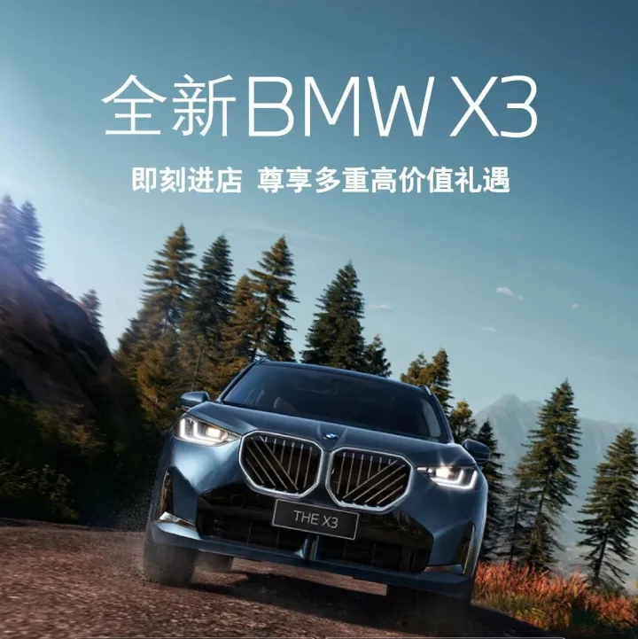 全新BMW X3丨即刻进店尊享多重高价值礼遇