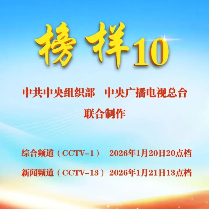《榜样10》来咯！周二晚8点档锁定CCTV-1