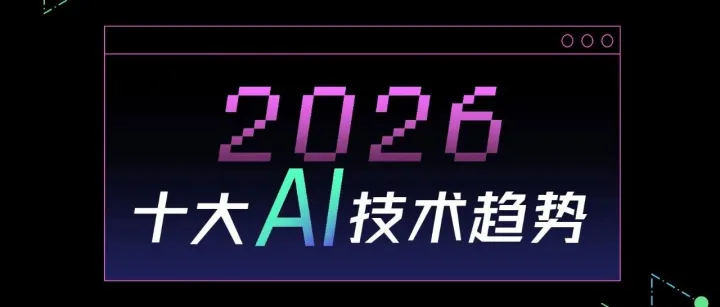 2026十大AI技術(shù)趨勢報告