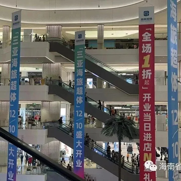 五部门免税新政落地：海南如何打好“离岛+岛民+跨境”组合拳？