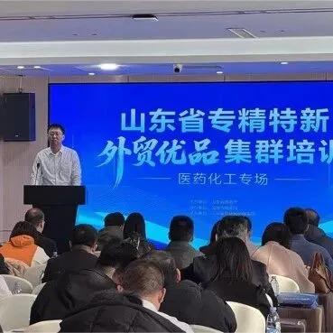 外贸赋能中心助力企业精准出海， 山东省外贸优品集群培训在淄博、济宁举行