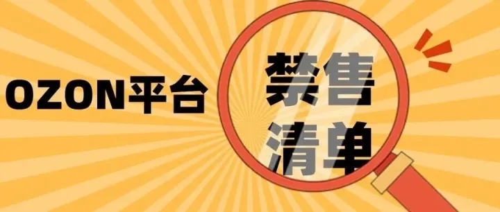Ozon平臺商品禁售清單：本土賣家紅線是跨境賣家的機(jī)遇！