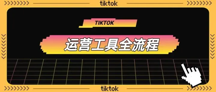 2026做Tiktok最全面的工具及渠道整理合集
