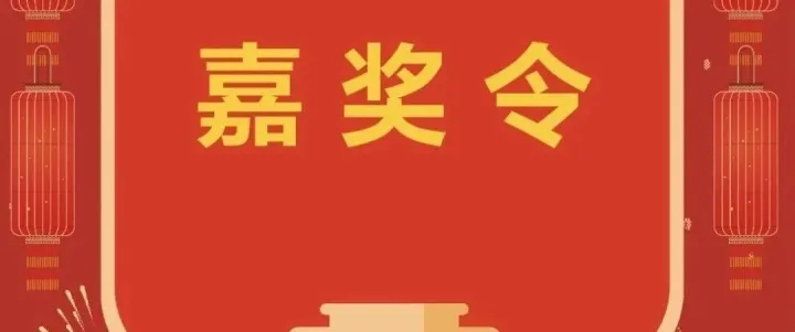 關(guān)于表彰抗霜防寒工作先進(jìn)集體、先進(jìn)個(gè)人的嘉獎(jiǎng)通告