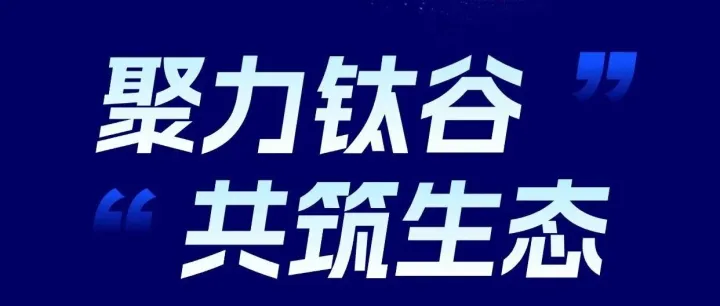 联盟聚力开新局 钛链融合向未来 | 湖南五江控股集团参加中部地区“材料谷”钛材热轧联盟成立暨钛产业融合发展大会