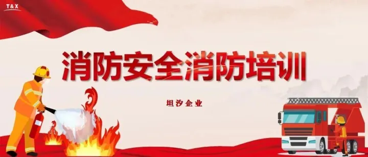 消防培訓(xùn)｜消防講座