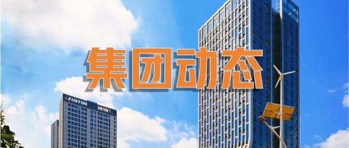 资产公司多措并举应对低温雨雪冰冻天气 筑牢园区安全防线