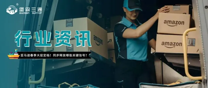 欧洲春季大促定档，亚马逊同步释放哪些关键信号？
