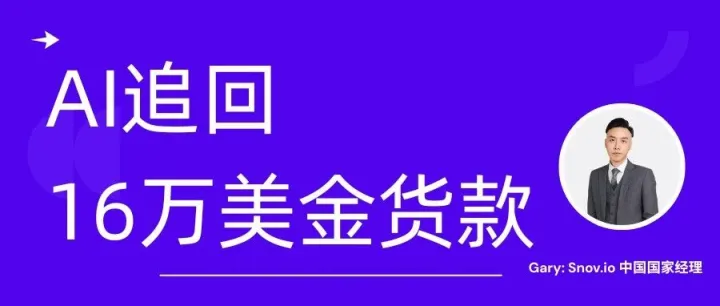 他用AI和客户谈判，追回16万美金货款