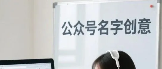 賬號(hào)名字起不好，內(nèi)容再好也白搞！手把手教你“裝修”自媒體門面