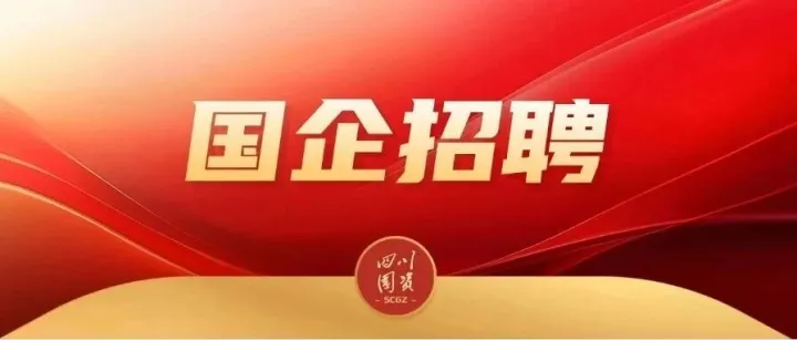 多岗招聘！成都都江堰投资发展集团招专业技能岗位人员