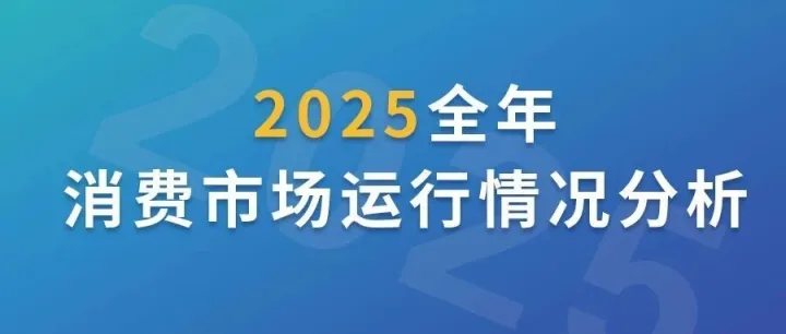 2025年全年消费市场运行情况分析