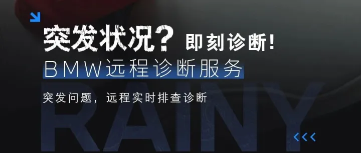 放轻松 有我在丨BMW<em>客户服务</em>始终关怀您的用车需求