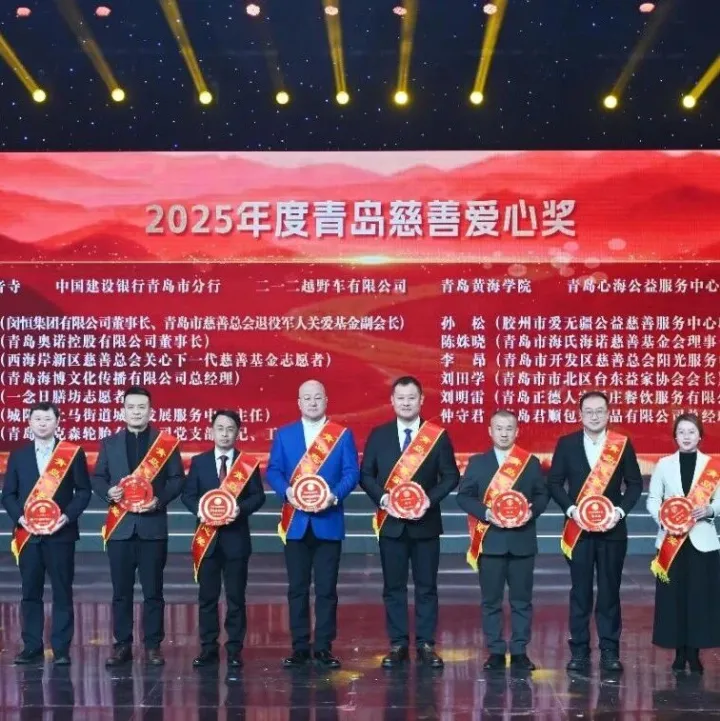 以守护之心，行责任之路｜二一二越野车有限公司荣获2025年度“青岛慈善爱心奖”