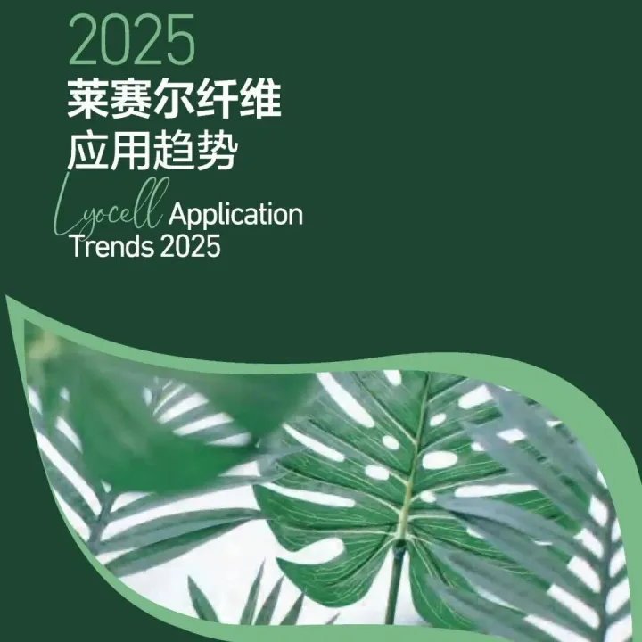 莱赛尔纤维产业快速增长，上下游协同推动产业链高质量发展