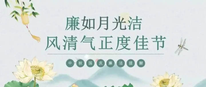国庆、中秋廉洁提示