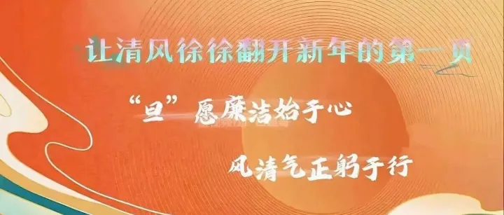 元旦、春节廉洁提醒