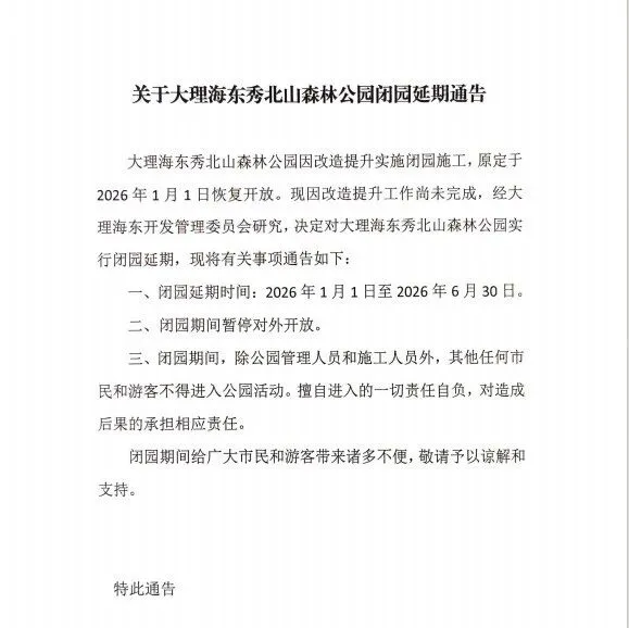 关于大理海东秀北山森林公园闭园延期通告