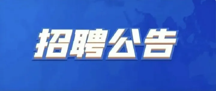 阿坝州建设投资有限公司招聘公告