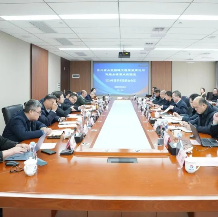 貴州省山區(qū)橋隧工程智能建造與運(yùn)維全省重點(diǎn)實(shí)驗(yàn)室學(xué)術(shù)委員會召開