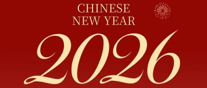 海开集团｜2026元旦启新，美好常在