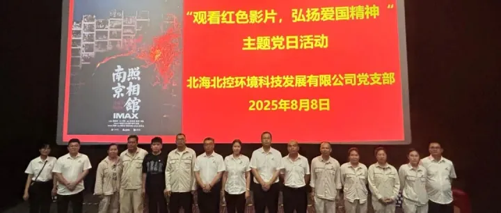 观看红色影片  弘扬爱国精神——北海北控党支部开展主题党日活动